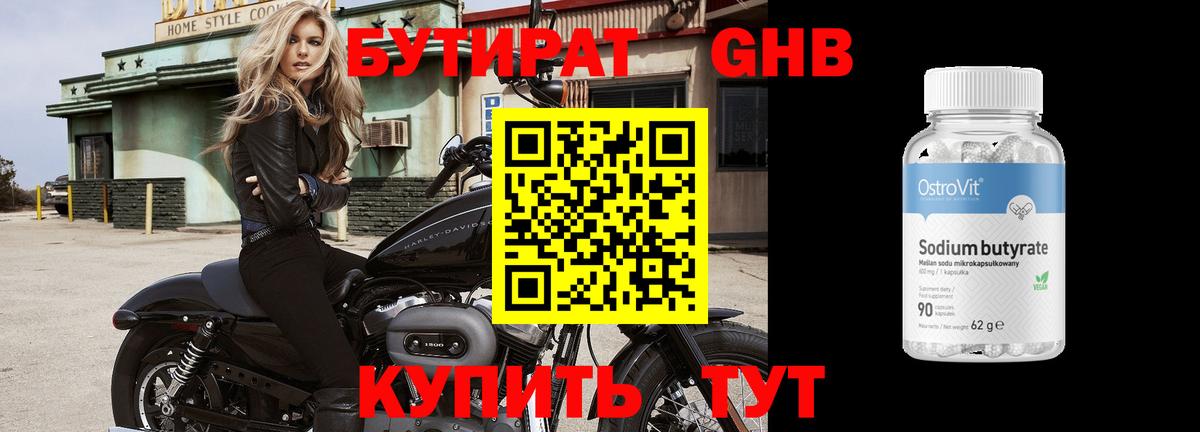 БУТИРАТ оксибутират Волгодонск