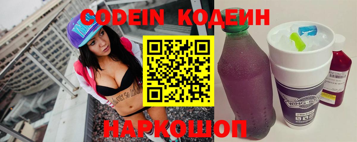 Кодеиновый сироп Lean Purple Drank  Вход с VPN  Волгодонск 